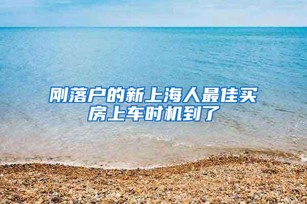 刚落户的新上海人最佳买房上车时机到了