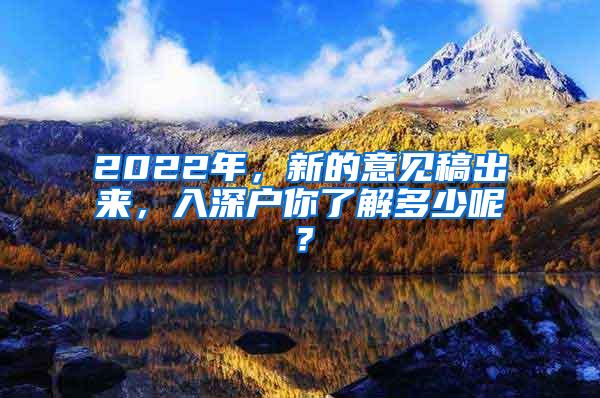 2022年，新的意见稿出来，入深户你了解多少呢？