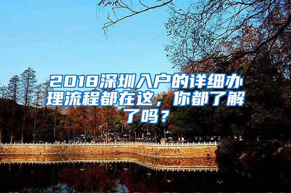 2018深圳入户的详细办理流程都在这，你都了解了吗？