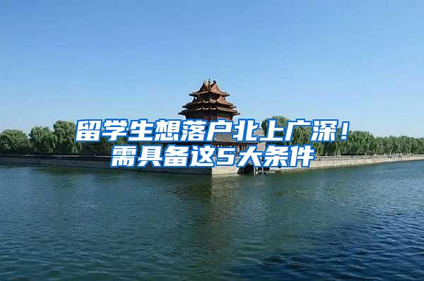 留学生想落户北上广深！需具备这5大条件