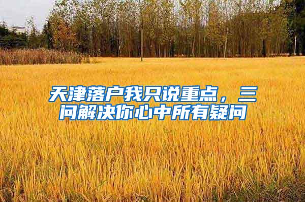 天津落户我只说重点，三问解决你心中所有疑问
