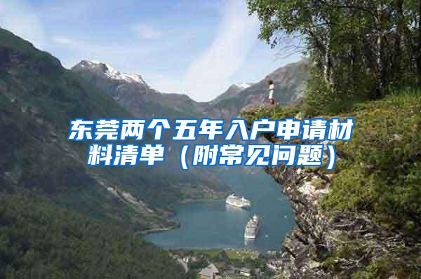 东莞两个五年入户申请材料清单（附常见问题）