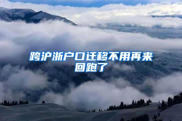 跨沪浙户口迁移不用再来回跑了