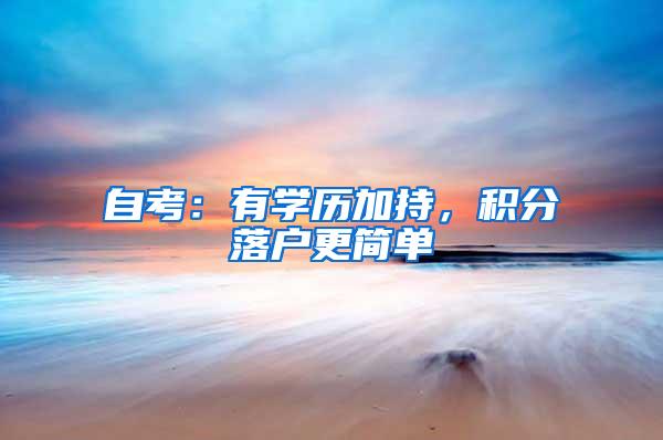 自考：有学历加持，积分落户更简单