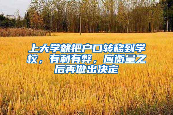 上大学就把户口转移到学校，有利有弊，应衡量之后再做出决定