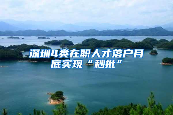 深圳4类在职人才落户月底实现“秒批”