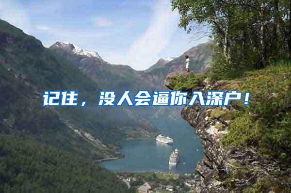记住，没人会逼你入深户！