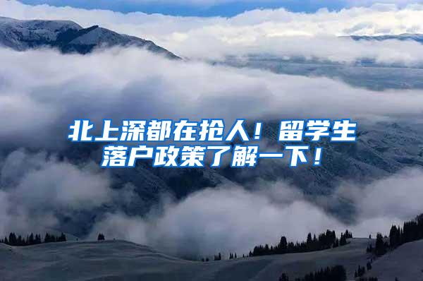 北上深都在抢人！留学生落户政策了解一下！