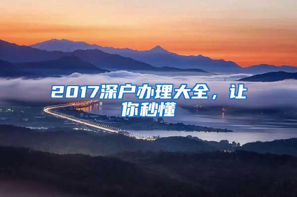 2017深户办理大全，让你秒懂