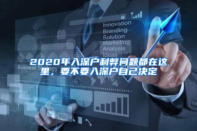2020年入深户利弊问题都在这里，要不要入深户自己决定