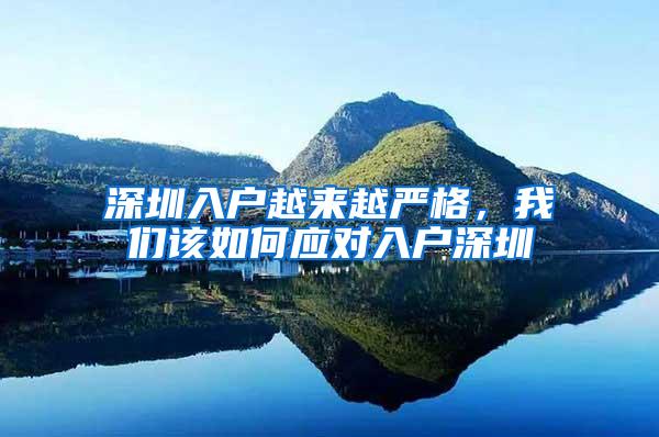 深圳入户越来越严格，我们该如何应对入户深圳