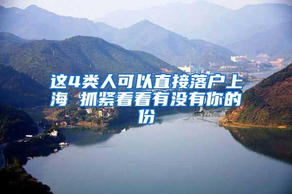 这4类人可以直接落户上海 抓紧看看有没有你的份