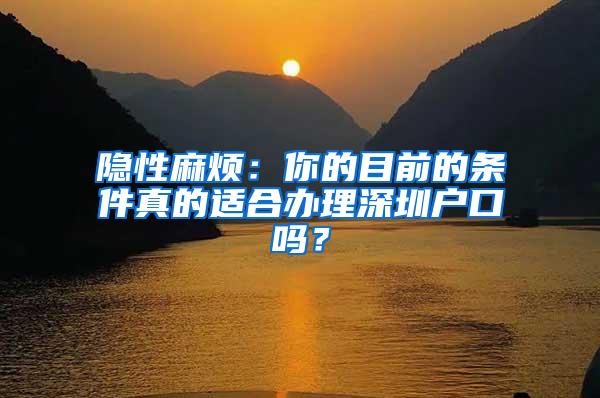 隐性麻烦：你的目前的条件真的适合办理深圳户口吗？