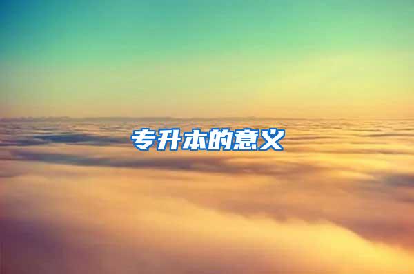 专升本的意义