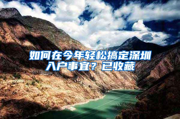 如何在今年轻松搞定深圳入户事宜？已收藏