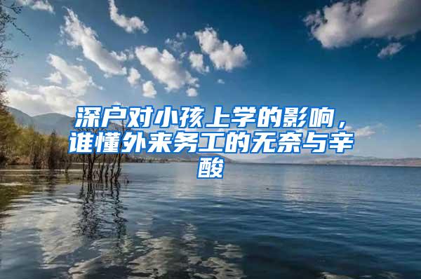 深户对小孩上学的影响，谁懂外来务工的无奈与辛酸