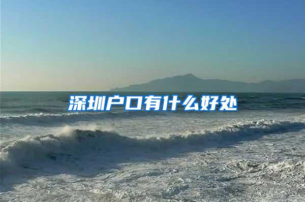 深圳户口有什么好处