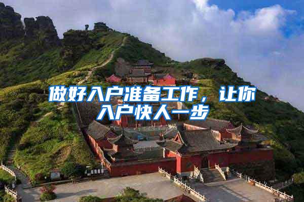 做好入户准备工作，让你入户快人一步