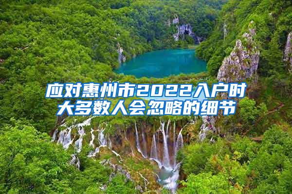 应对惠州市2022入户时大多数人会忽略的细节