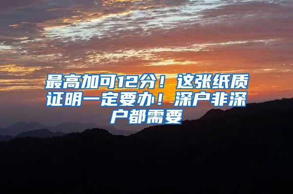 最高加可12分！这张纸质证明一定要办！深户非深户都需要