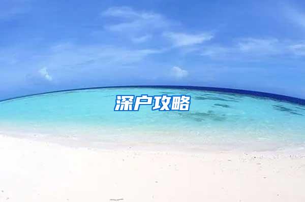 深户攻略