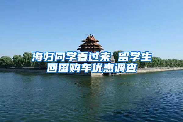 海归同学看过来 留学生回国购车优惠调查