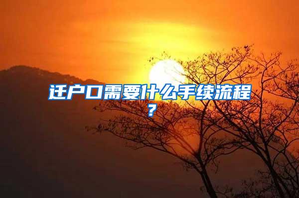 迁户口需要什么手续流程？