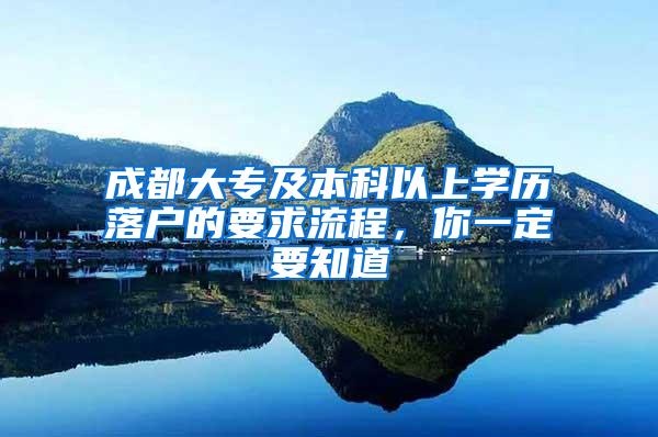 成都大专及本科以上学历落户的要求流程，你一定要知道