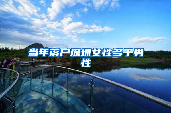 当年落户深圳女性多于男性