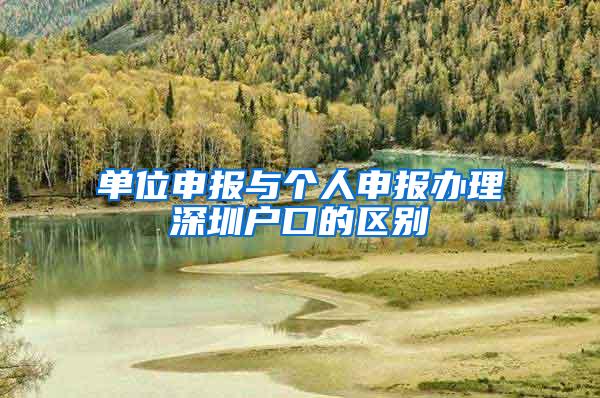 单位申报与个人申报办理深圳户口的区别