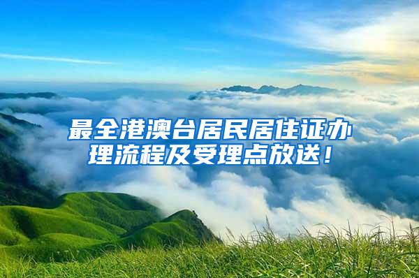 最全港澳台居民居住证办理流程及受理点放送！