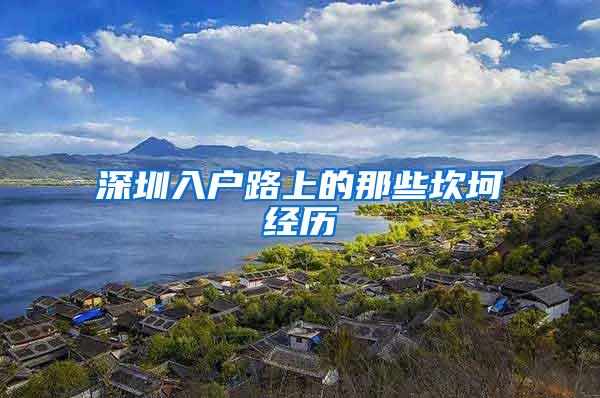 深圳入户路上的那些坎坷经历