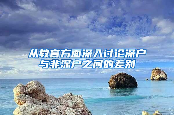 从教育方面深入讨论深户与非深户之间的差别