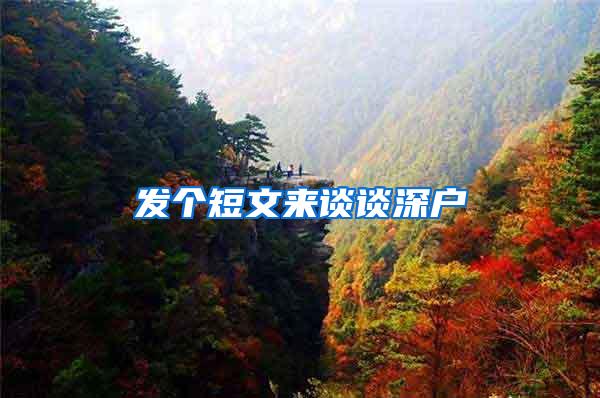 发个短文来谈谈深户