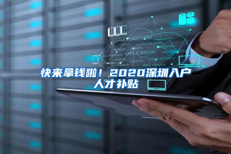 快来拿钱啦！2020深圳入户人才补贴