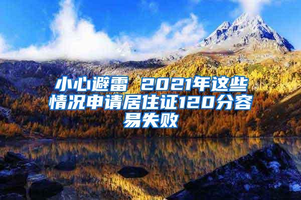 小心避雷 2021年这些情况申请居住证120分容易失败