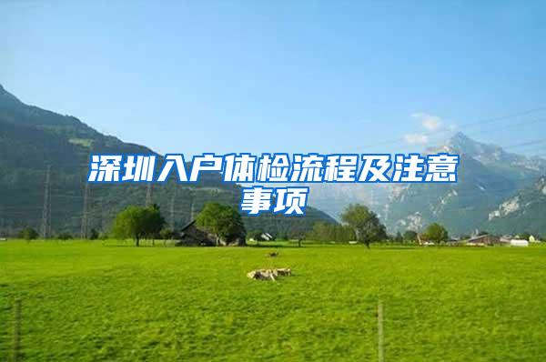 深圳入户体检流程及注意事项