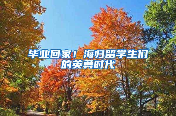 毕业回家！海归留学生们的英勇时代