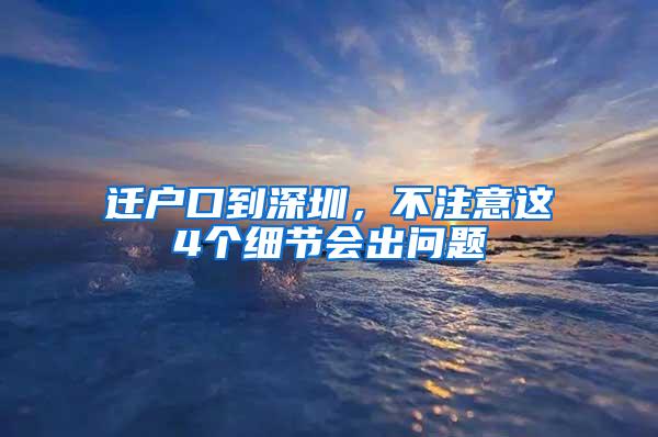 迁户口到深圳，不注意这4个细节会出问题
