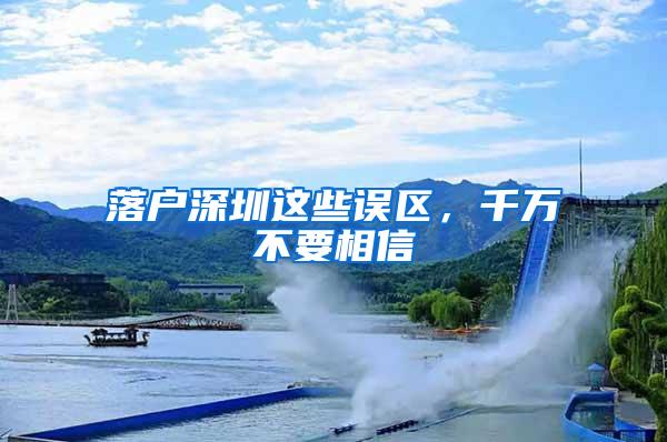 落户深圳这些误区，千万不要相信