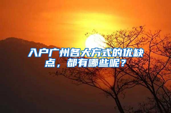 入户广州各大方式的优缺点，都有哪些呢？