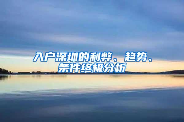 入户深圳的利弊、趋势、条件终极分析