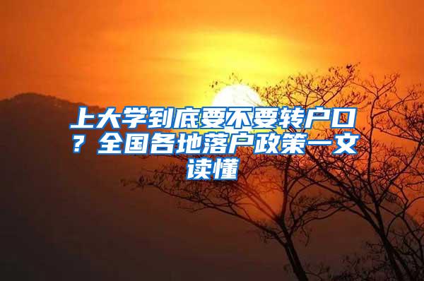 上大学到底要不要转户口？全国各地落户政策一文读懂