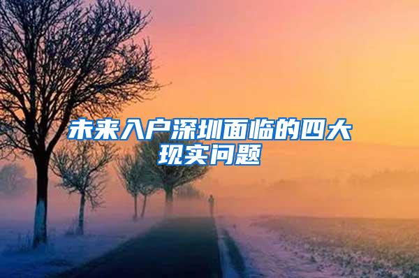 未来入户深圳面临的四大现实问题