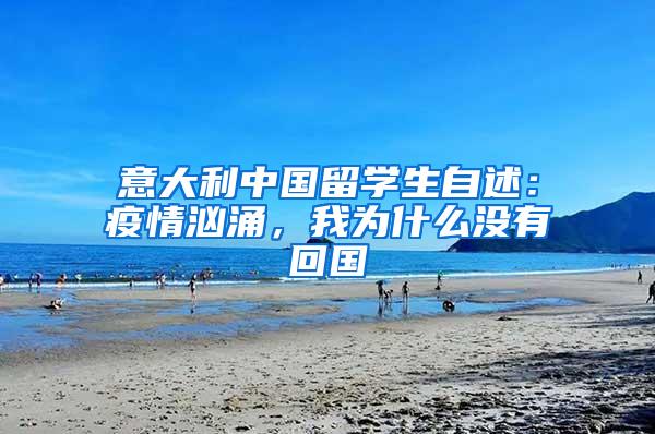 意大利中国留学生自述：疫情汹涌，我为什么没有回国