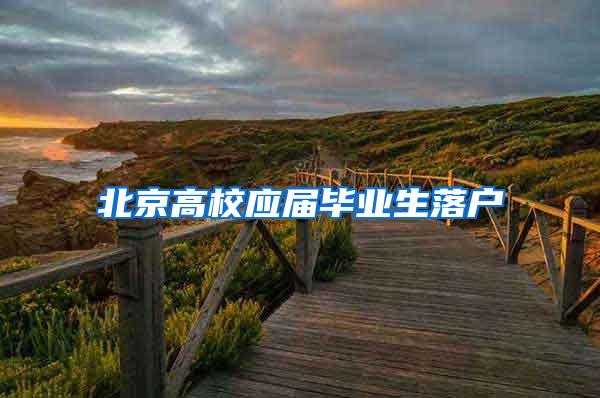 北京高校应届毕业生落户