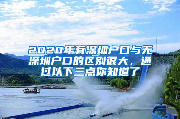 2020年有深圳户口与无深圳户口的区别很大，通过以下三点你知道了