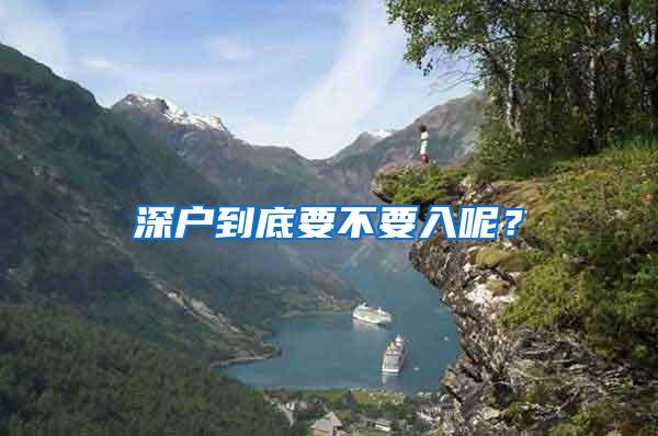 深户到底要不要入呢？