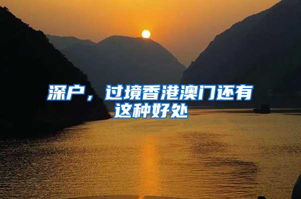 深户，过境香港澳门还有这种好处