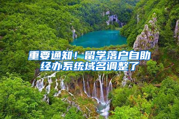 重要通知！留学落户自助经办系统域名调整了
